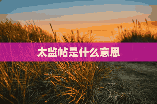 太监帖是什么意思